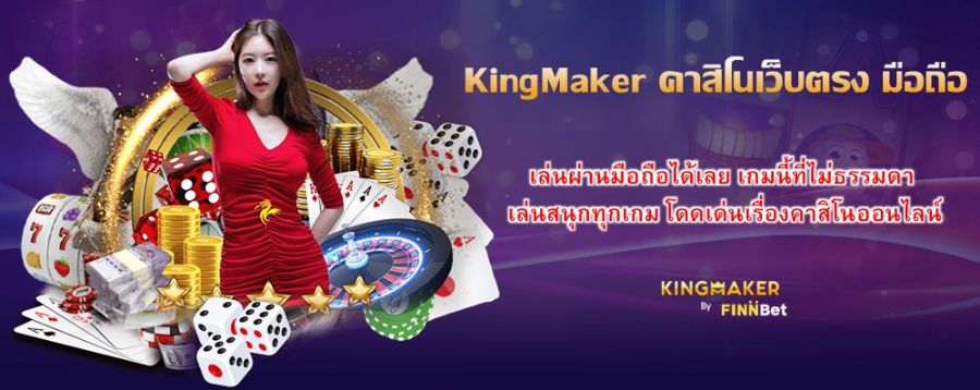 KingMaker คาสิโนเว็บตรง มือถือ เล่นผ่านมือถือได้เลย เกมนี้ที่ไม่ธรรมดา เล่นสนุกทุกเกม โดดเด่นเรื่องคาสิโนออนไลน์